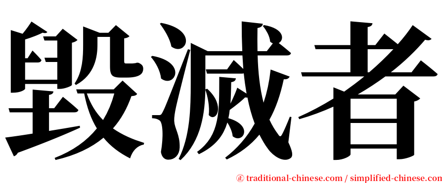 毀滅者 serif font