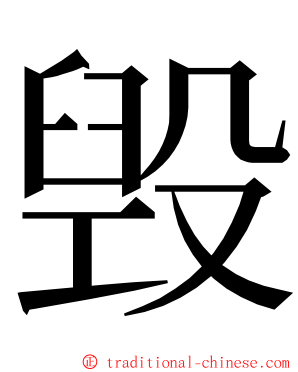 毁 ming font