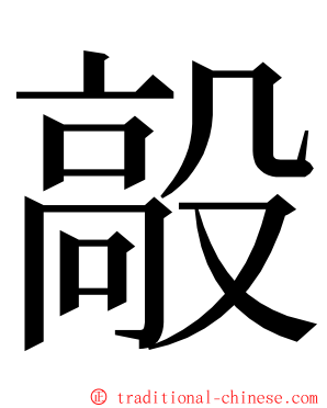 毃 ming font