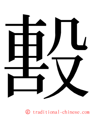 毄 ming font