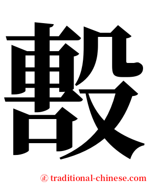 毄 serif font