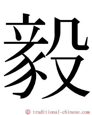 毅 ming font