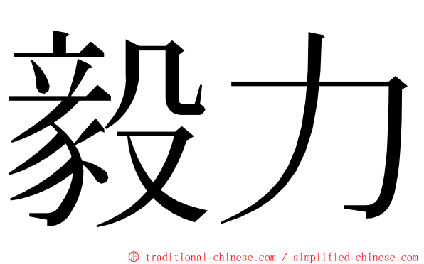 毅力 ming font