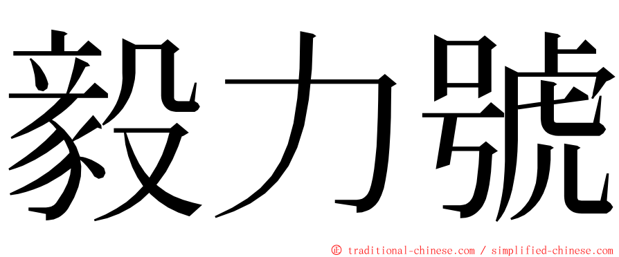 毅力號 ming font