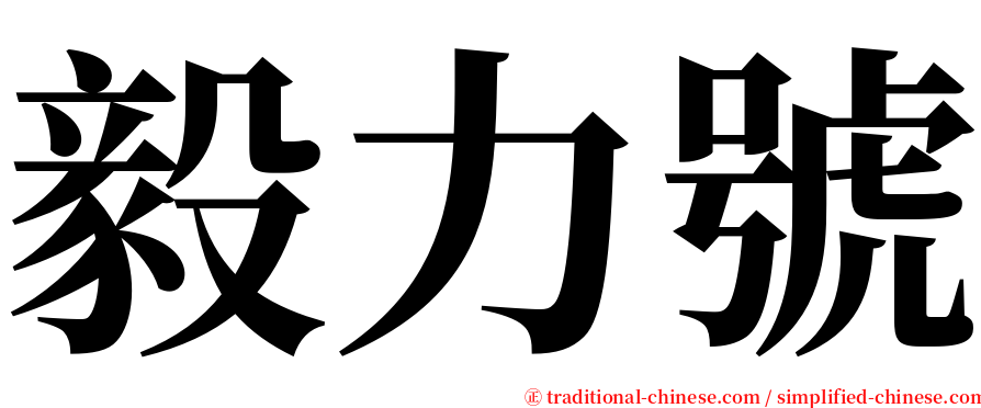 毅力號 serif font