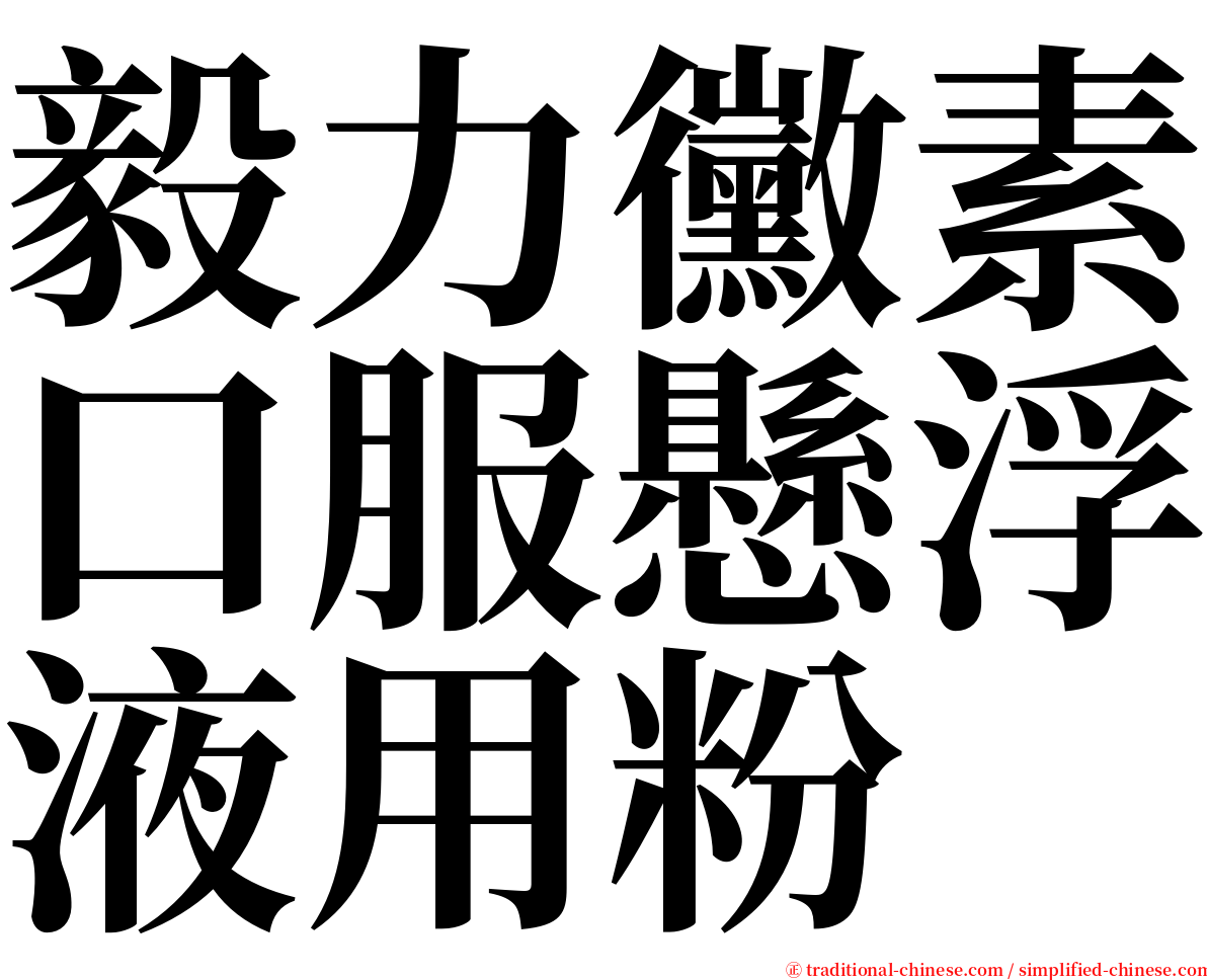 毅力黴素口服懸浮液用粉 serif font