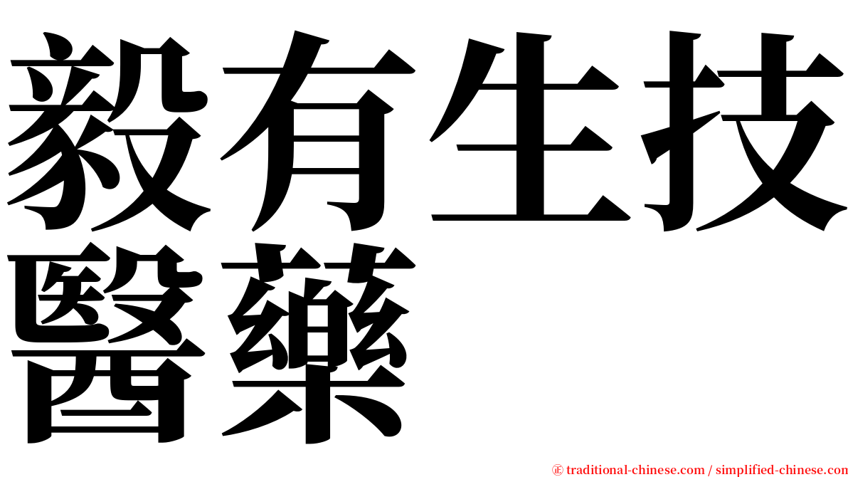 毅有生技醫藥 serif font