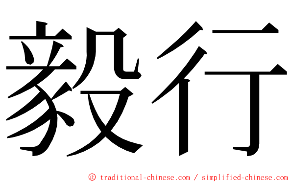 毅行 ming font