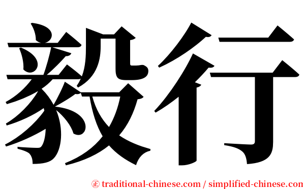 毅行 serif font