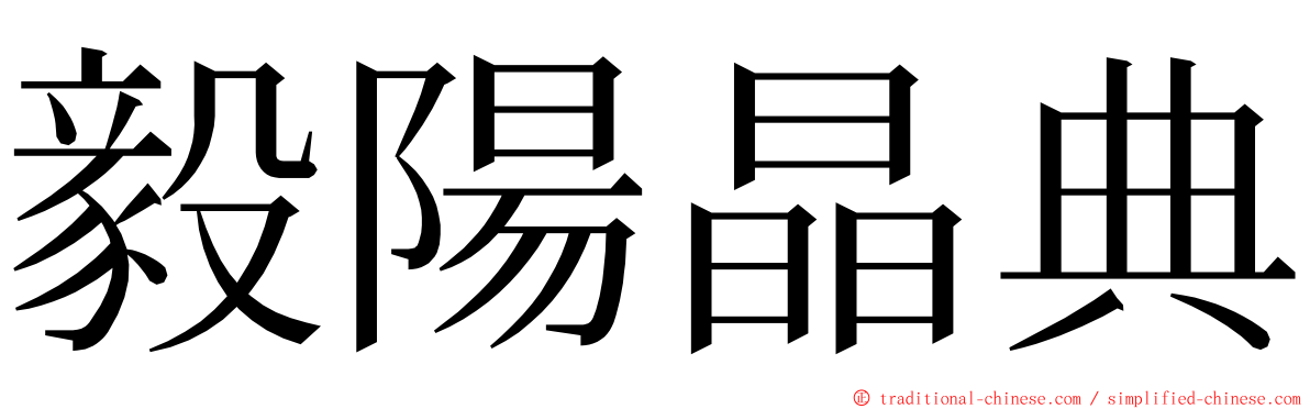 毅陽晶典 ming font