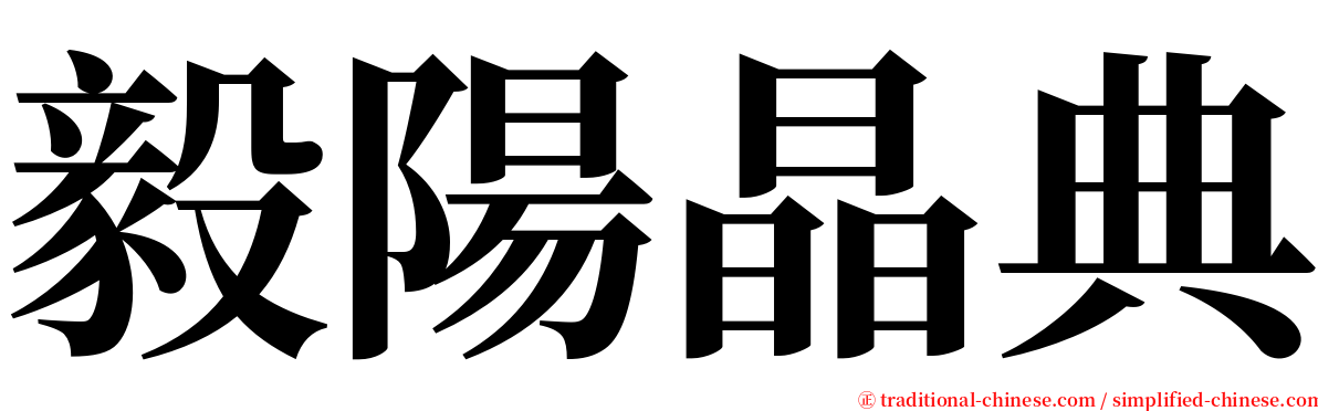 毅陽晶典 serif font