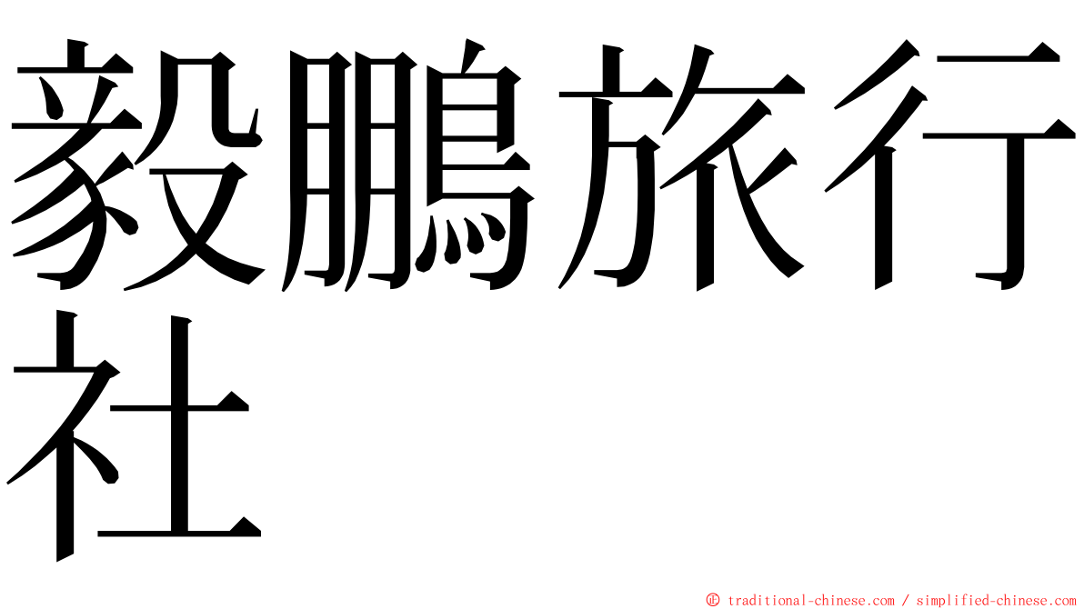 毅鵬旅行社 ming font