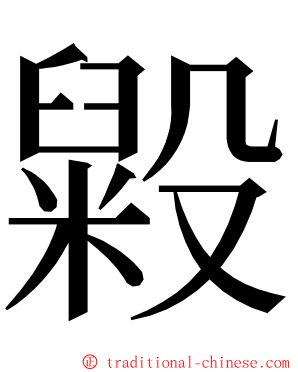 毇 ming font