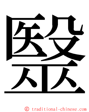 毉 ming font