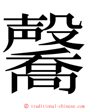 毊 ming font