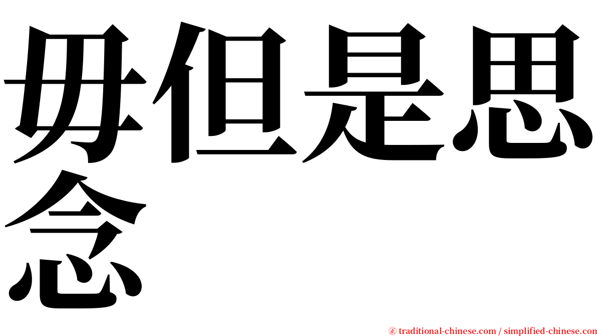 毋但是思念 serif font