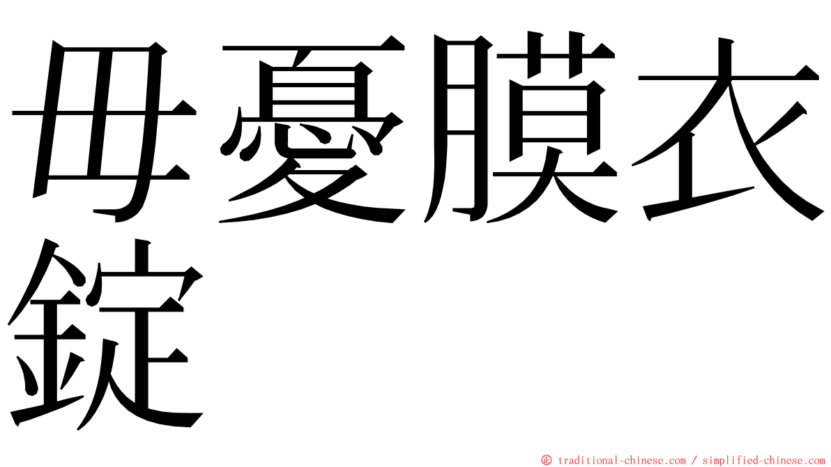 毋憂膜衣錠 ming font