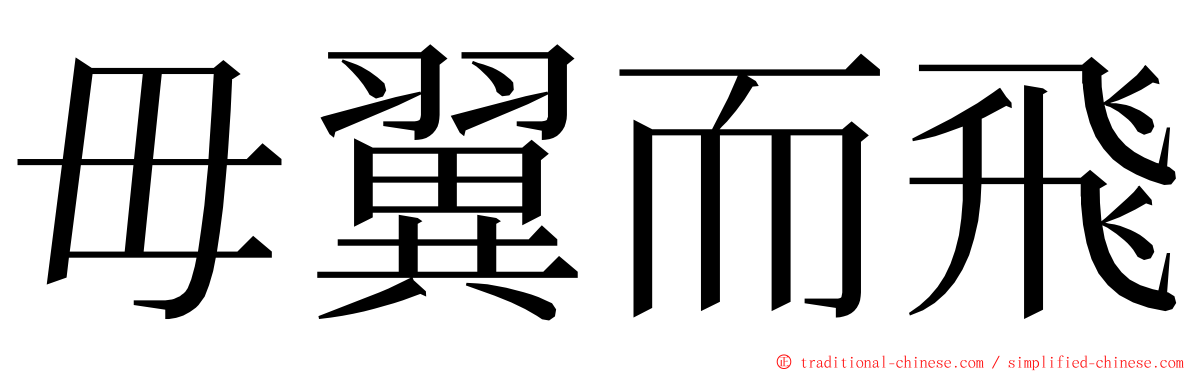 毋翼而飛 ming font