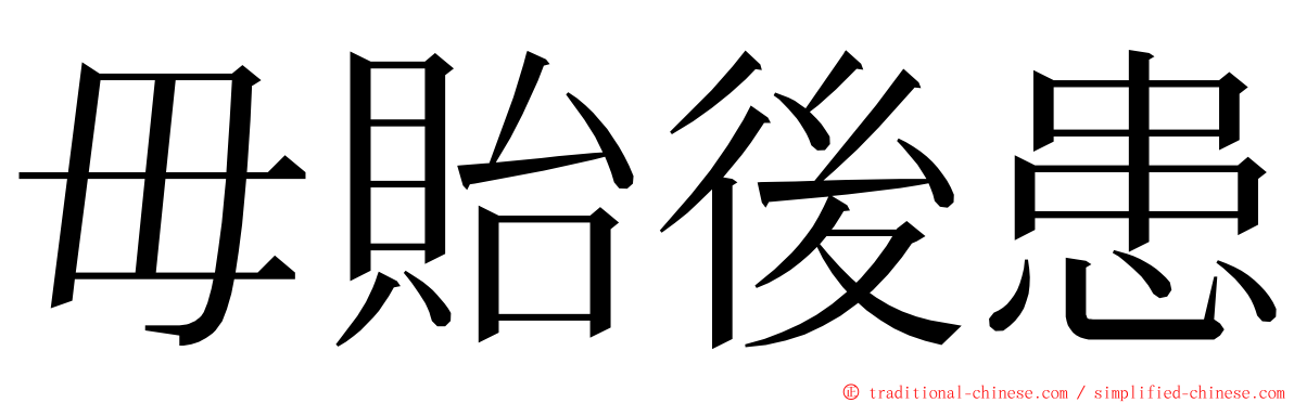 毋貽後患 ming font