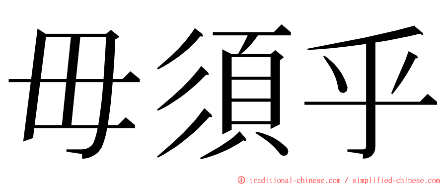 毋須乎 ming font