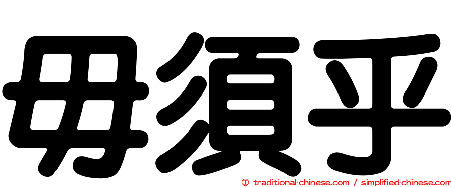 毋須乎