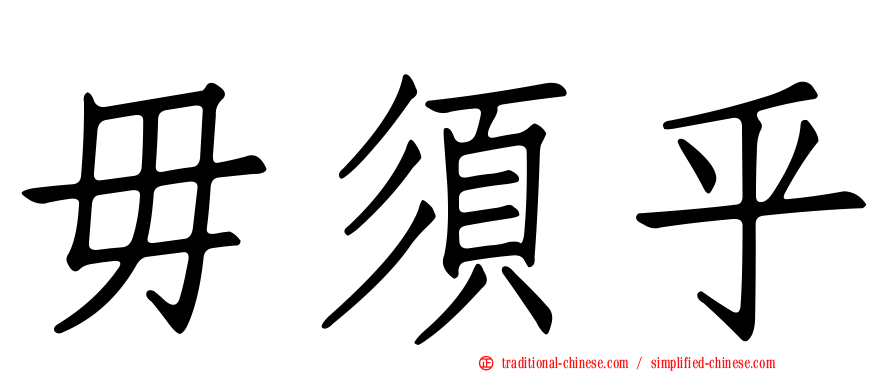 毋須乎