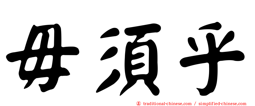 毋須乎