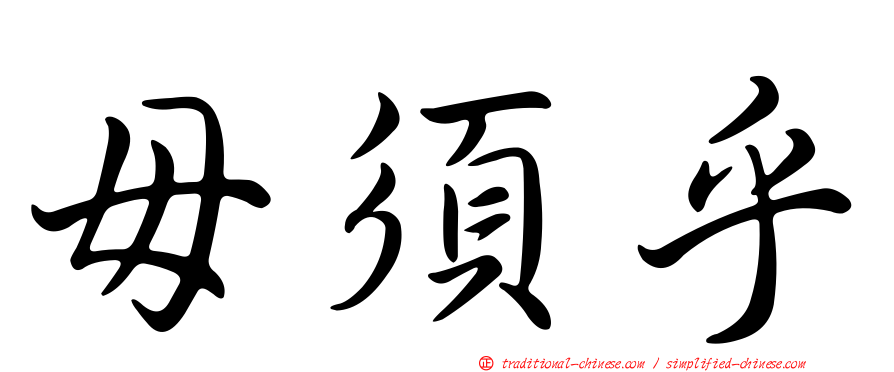 毋須乎