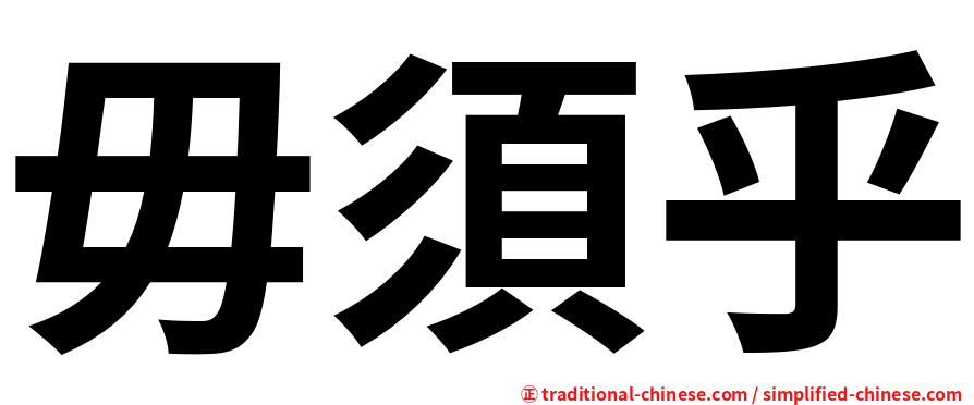 毋須乎