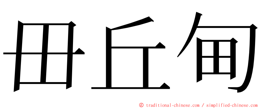 毌丘甸 ming font