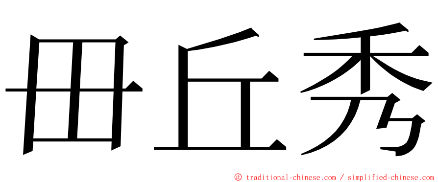 毌丘秀 ming font