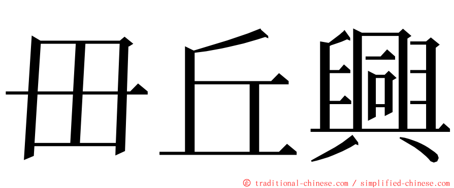 毌丘興 ming font