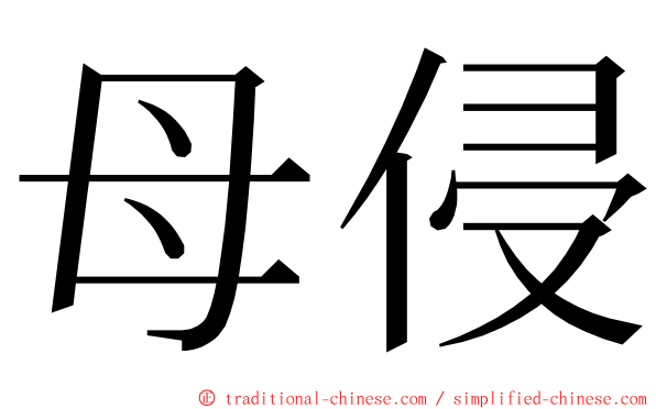 母侵 ming font