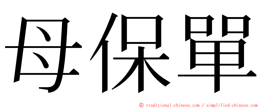 母保單 ming font