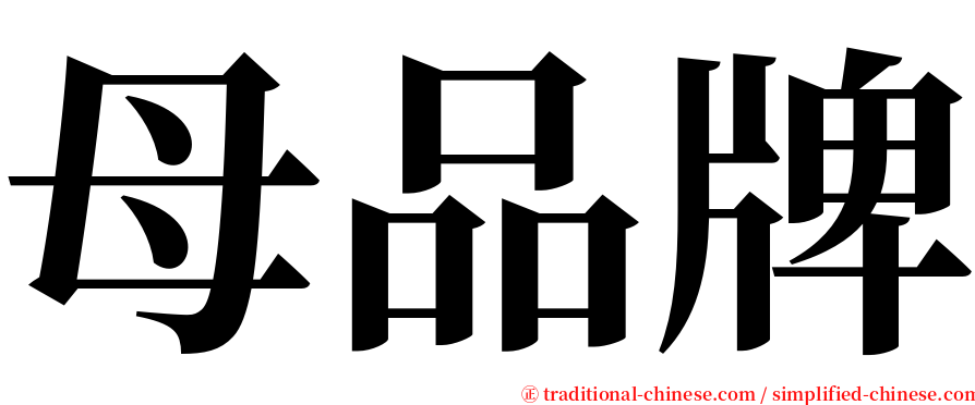 母品牌 serif font