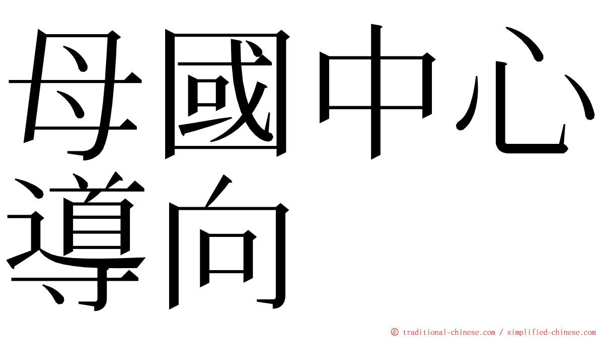 母國中心導向 ming font