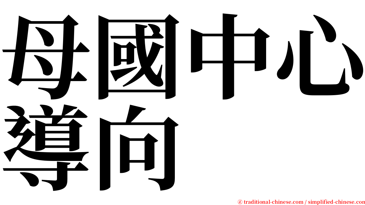 母國中心導向 serif font