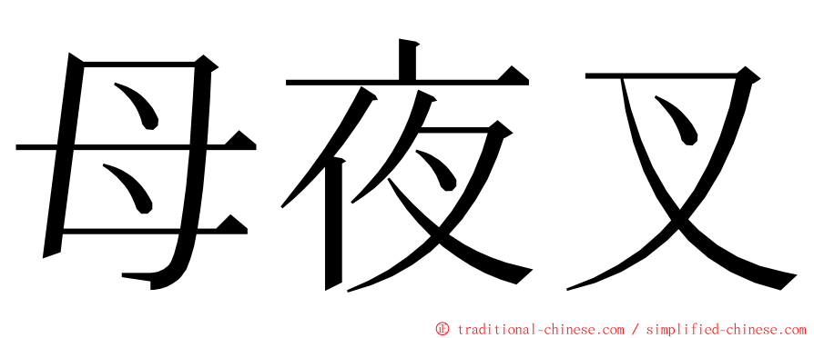 母夜叉 ming font