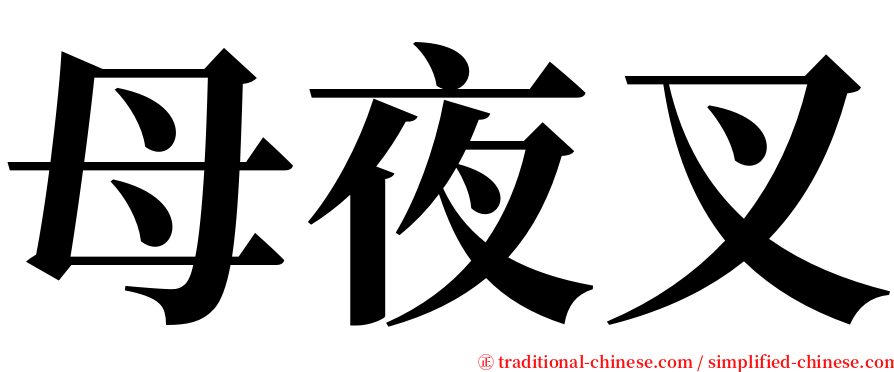 母夜叉 serif font