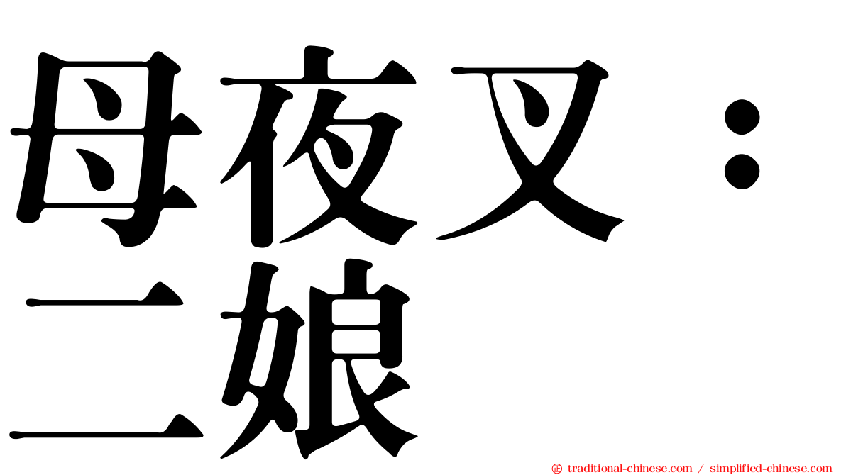 母夜叉：二娘