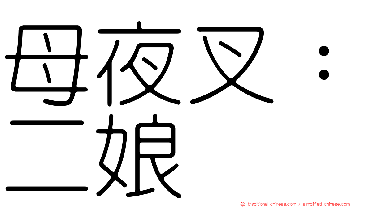 母夜叉：二娘
