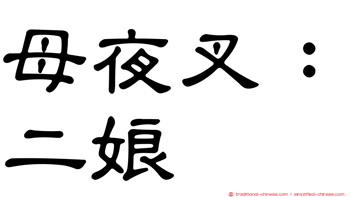 母夜叉：二娘