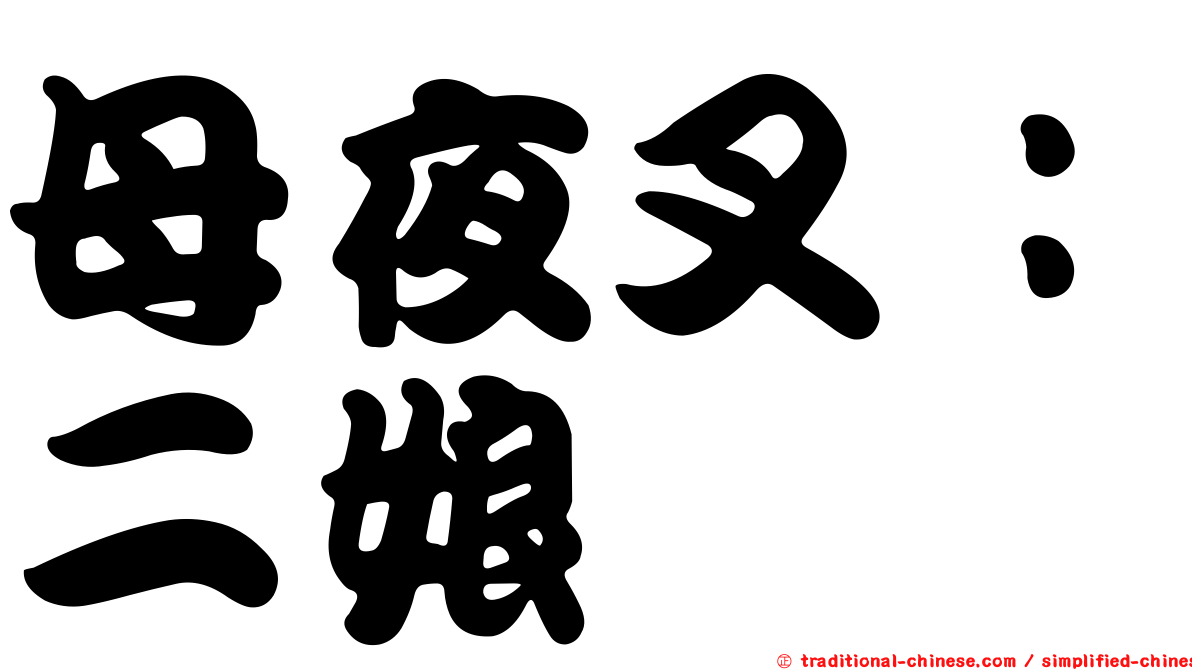 母夜叉：二娘