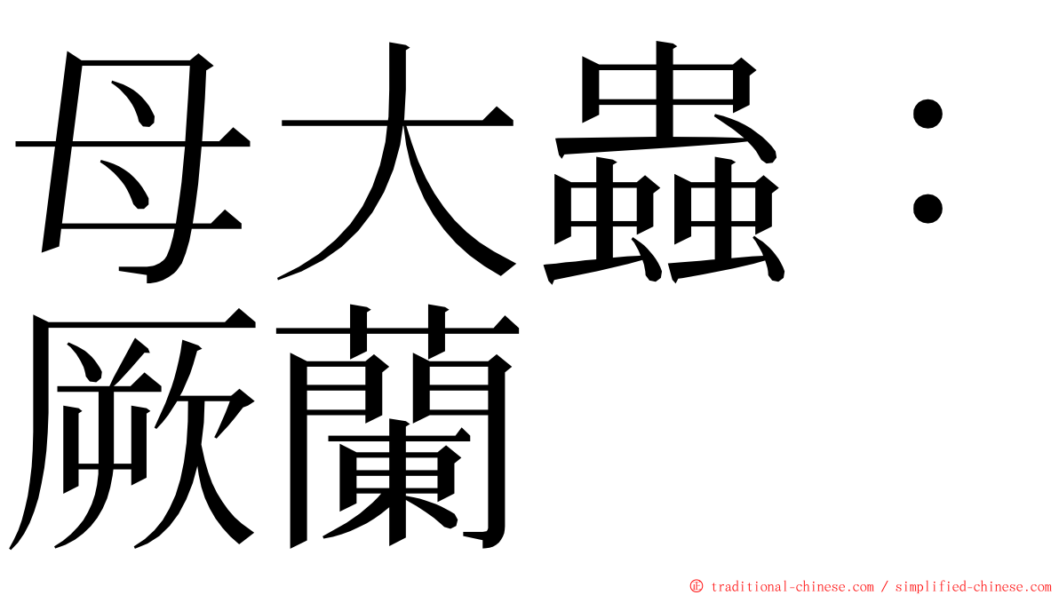 母大蟲：厥蘭 ming font