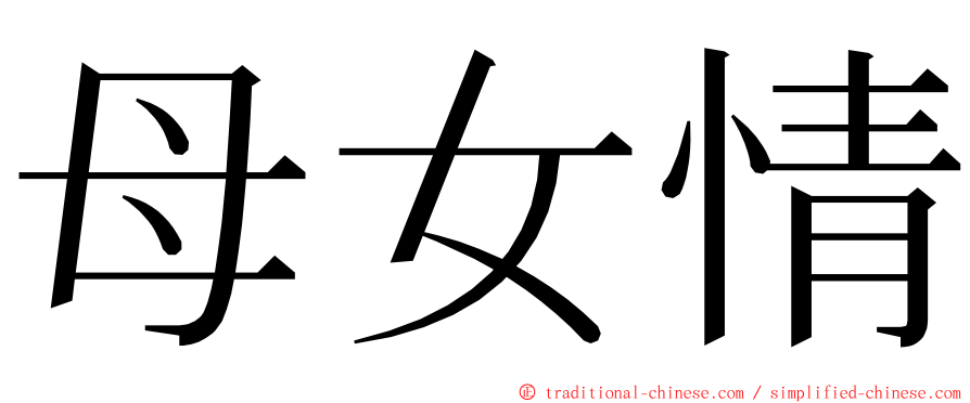 母女情 ming font