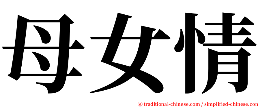 母女情 serif font