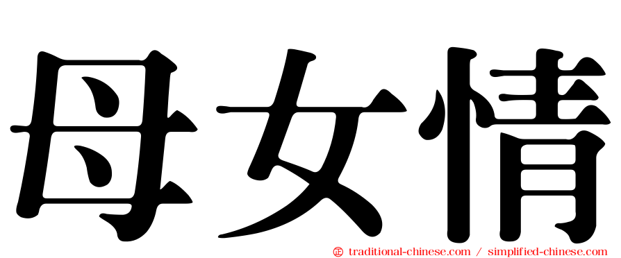 母女情