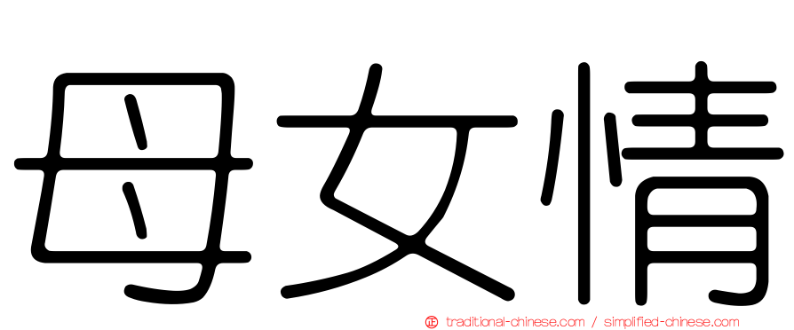 母女情