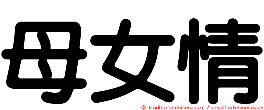 母女情