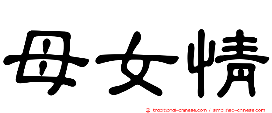 母女情